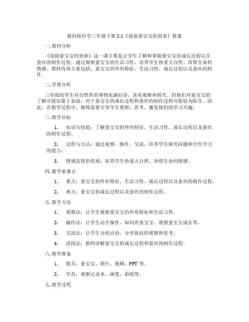 教科版科学三年级下册2.1《迎接蚕宝宝的到来》教案