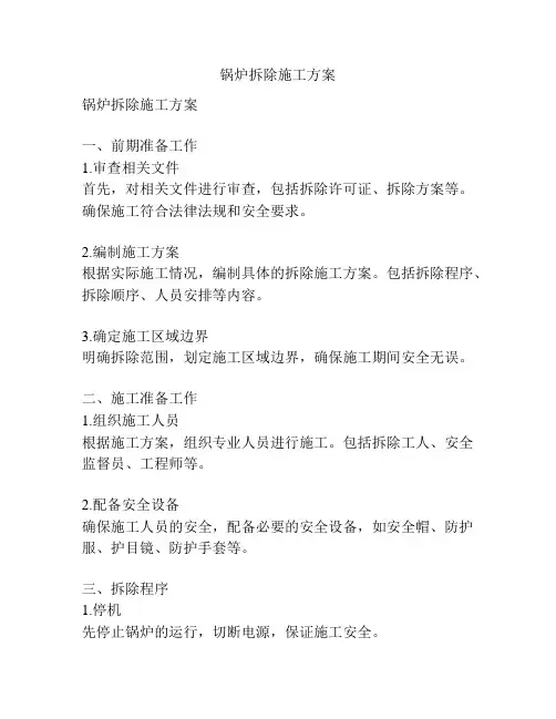 锅炉拆除施工方案