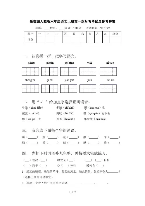 新部编人教版六年级语文上册第一次月考考试及参考答案