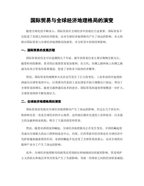 国际贸易与全球经济地理格局的演变