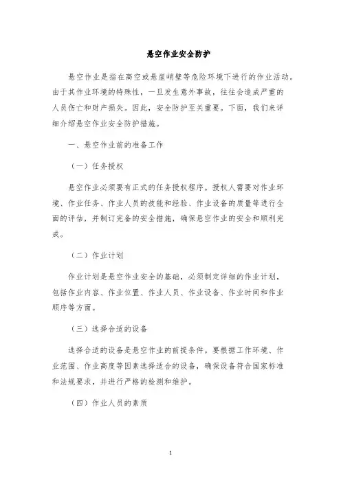 悬空作业安全防护