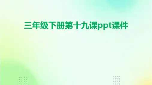 三年级下册第十九课ppt课件
