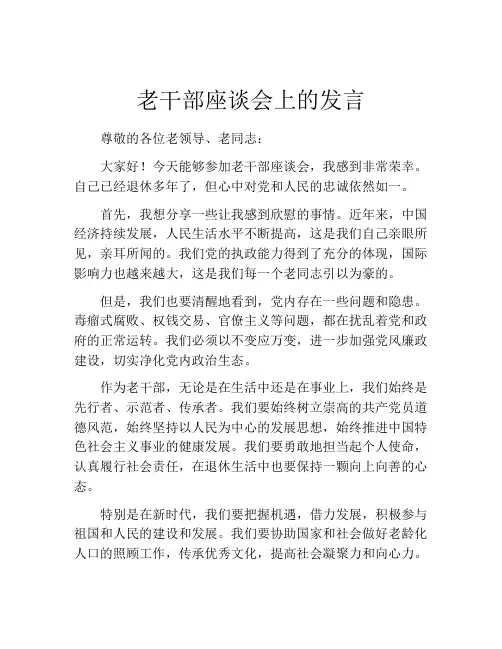 老干部座谈会上的发言