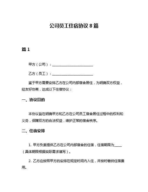 公司员工住宿协议8篇