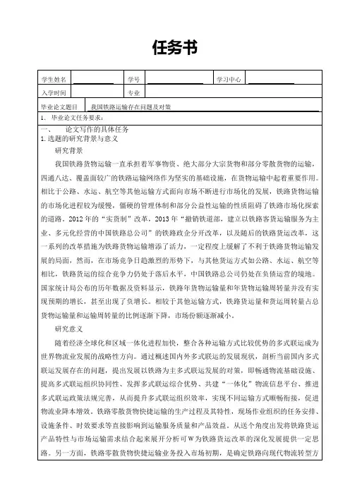《我国铁路运输存在问题及对策任务书1900字》