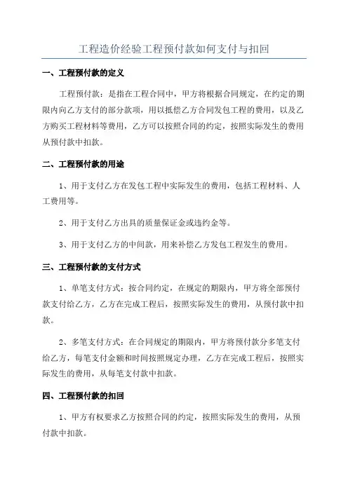 工程造价经验工程预付款如何支付与扣回