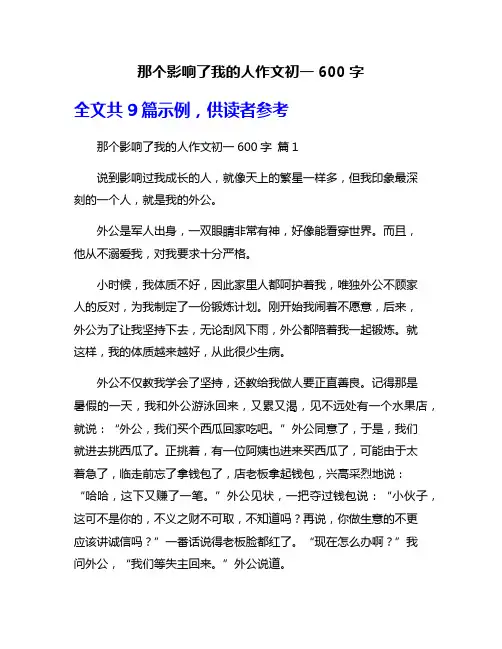 那个影响了我的人作文初一600字