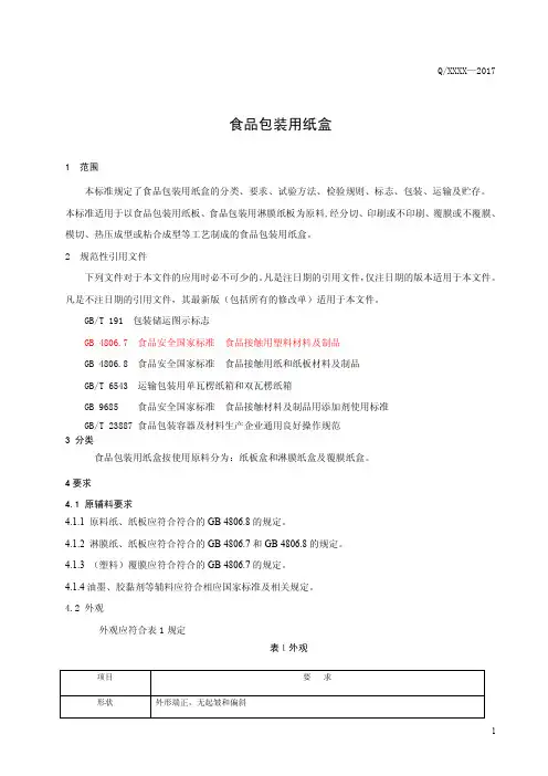 食品包装用纸盒 (食品安全企业标准)