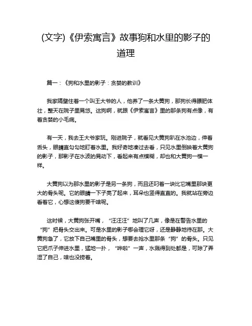 (文字)《伊索寓言》故事狗和水里的影子的道理