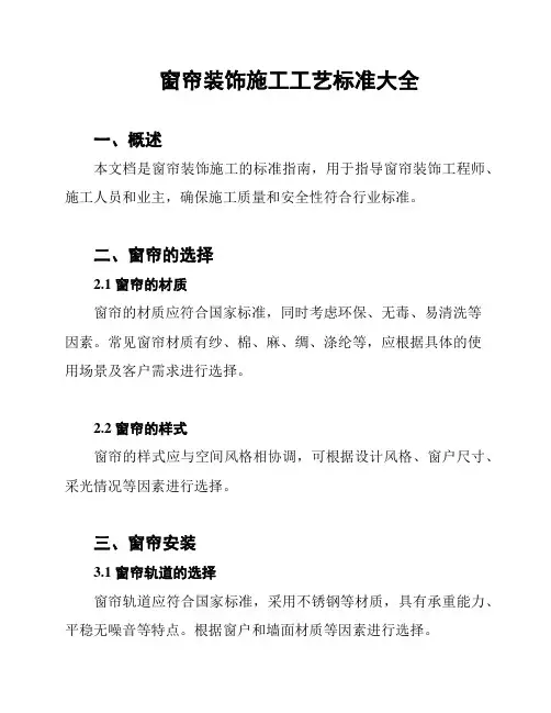 窗帘装饰施工工艺标准大全