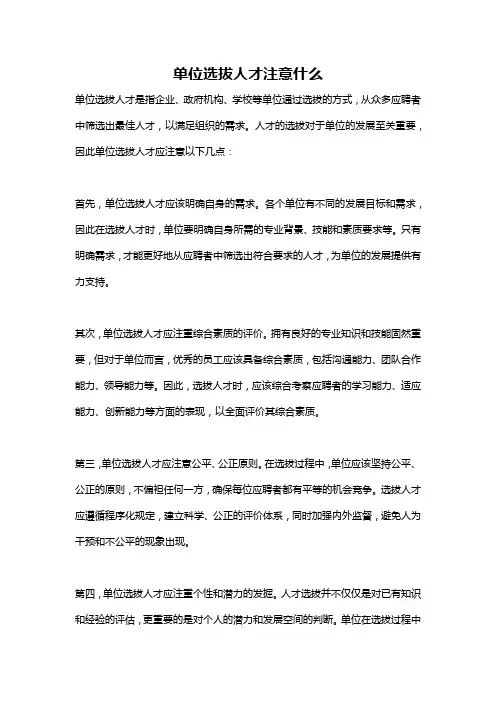 单位选拔人才注意什么