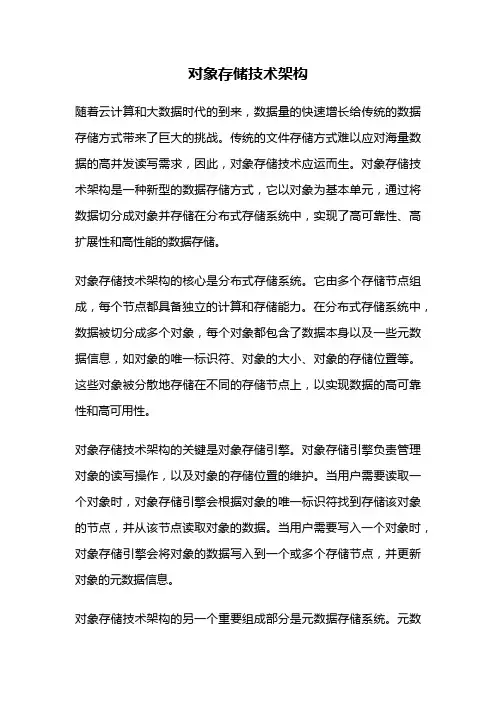 对象存储技术架构