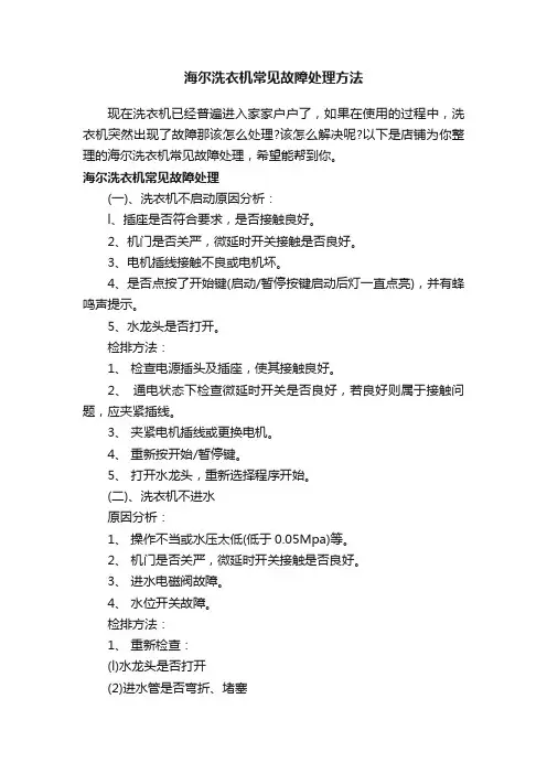 海尔洗衣机常见故障处理方法