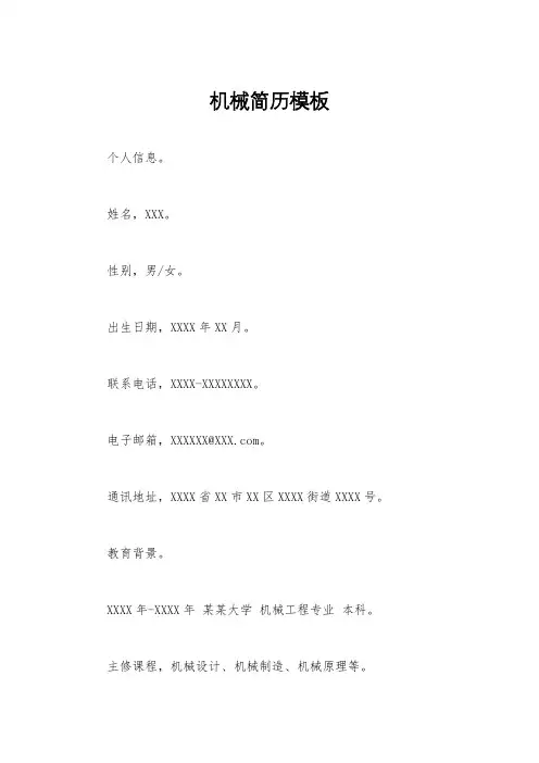 机械简历模板