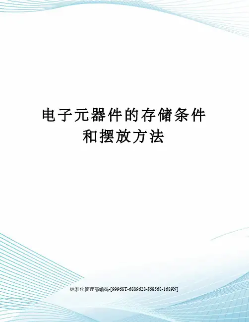 电子元器件的存储条件和摆放方法