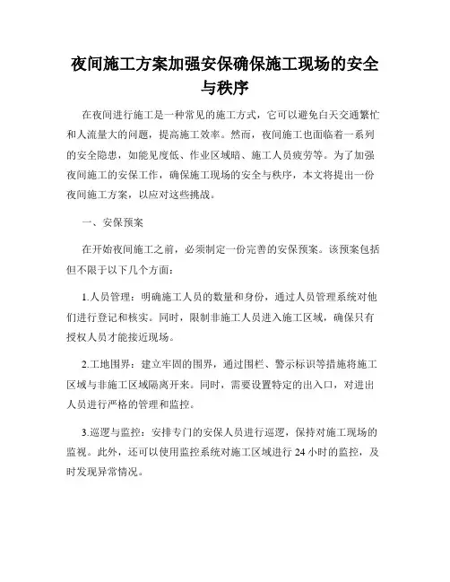 夜间施工方案加强安保确保施工现场的安全与秩序