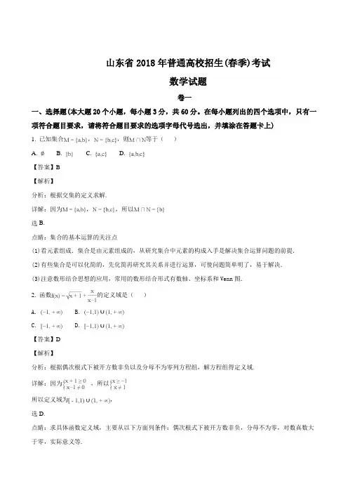 山东省2018年普通高校招生(春季)考试数学试题(精品解析)
