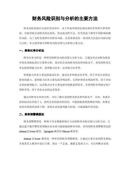 财务风险识别与分析的主要方法