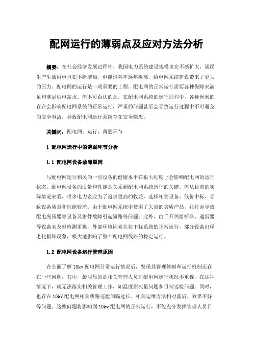配网运行的薄弱点及应对方法分析