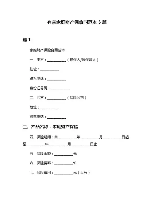 有关家庭财产保合同范本5篇