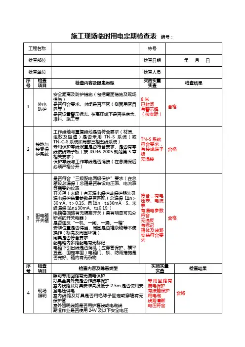 施工现场临时用电定期检查表