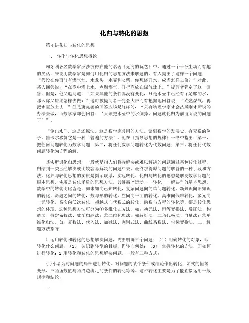 化归与转化的思想
