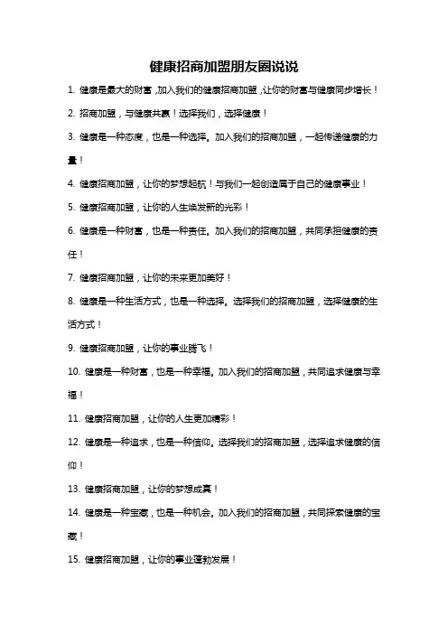 健康招商加盟朋友圈说说