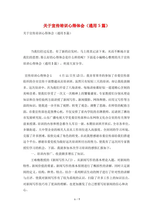 关于宣传培训心得体会(通用5篇)