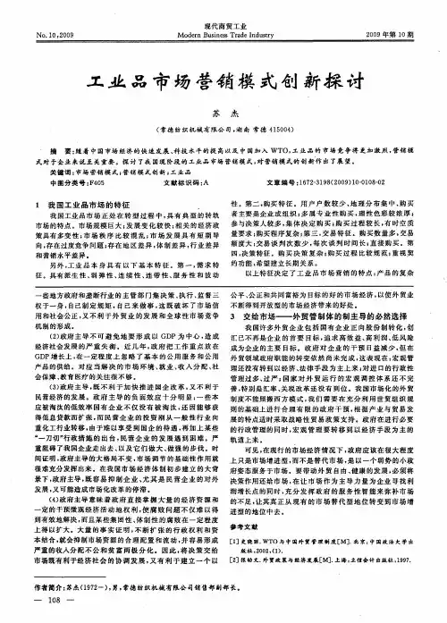 工业品市场营销模式创新探讨