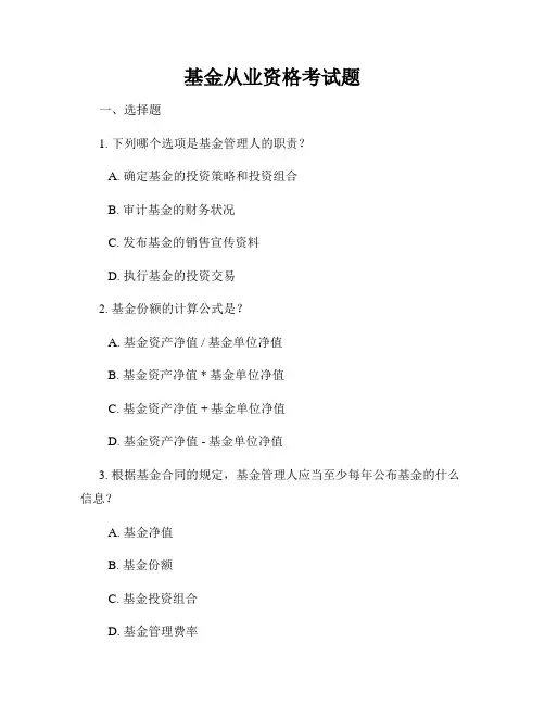 基金从业资格考试题