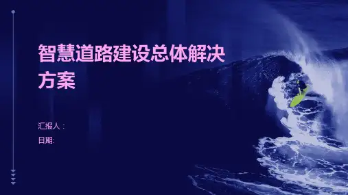 智慧道路建设总体解决方案