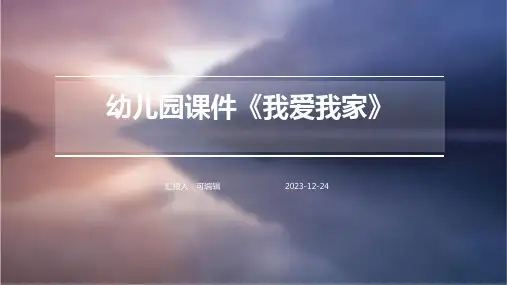 幼儿园课件《我爱我家》