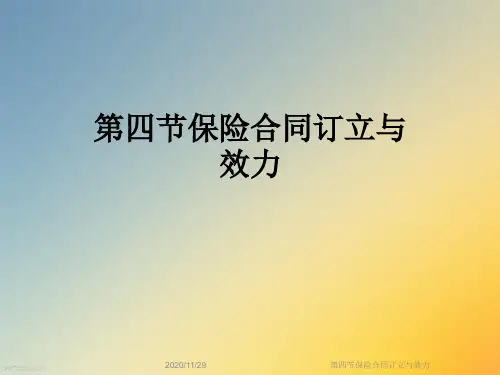 第四节保险合同订立与效力
