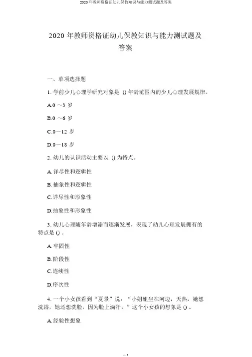 2020年教师资格证幼儿保教知识与能力测试题及答案
