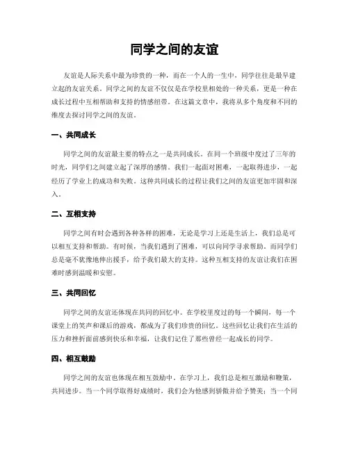同学之间的友谊