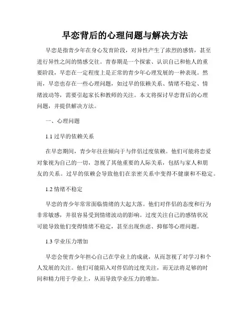 早恋背后的心理问题与解决方法