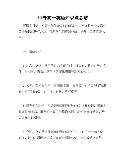 中专高一英语知识点总结