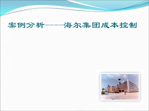 海尔集团成本控制案例分析(ppt 54页)