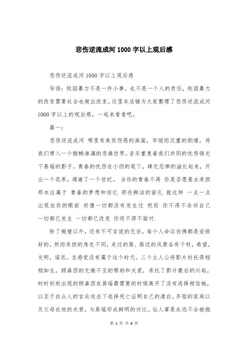 悲伤逆流成河1000字以上观后感