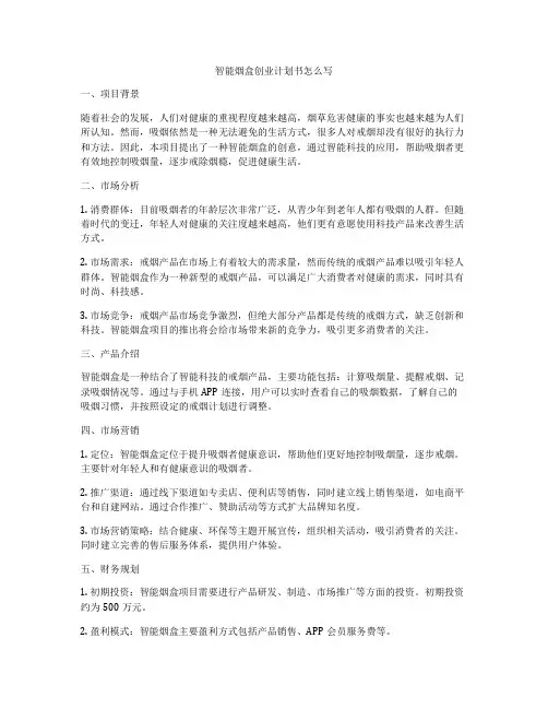 智能烟盒创业计划书怎么写