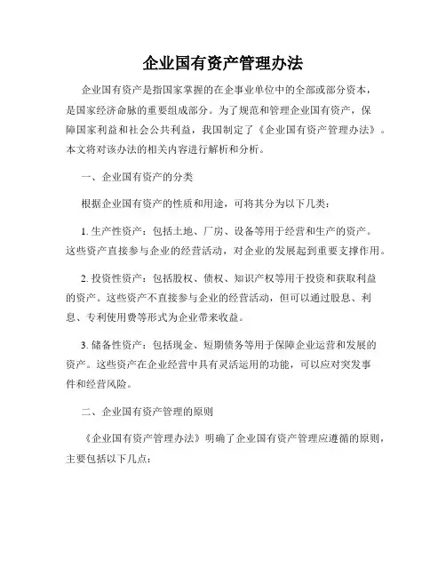 企业国有资产管理办法
