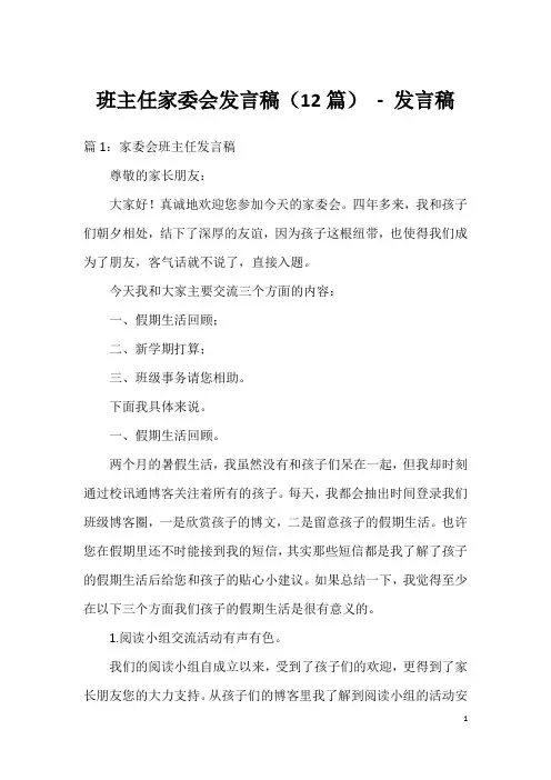 班主任家委会发言稿(12篇)-发言稿