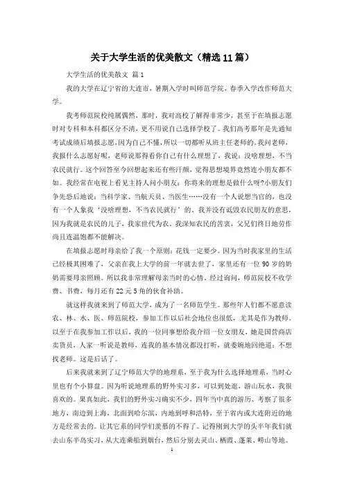 关于大学生活的优美散文(精选11篇)