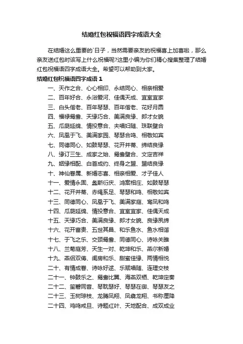 结婚红包祝福语四字成语大全