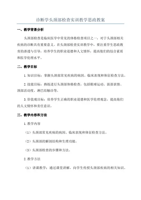 诊断学头颈部检查实训教学思政教案