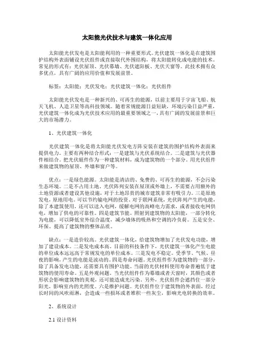 太阳能光伏技术与建筑一体化应用