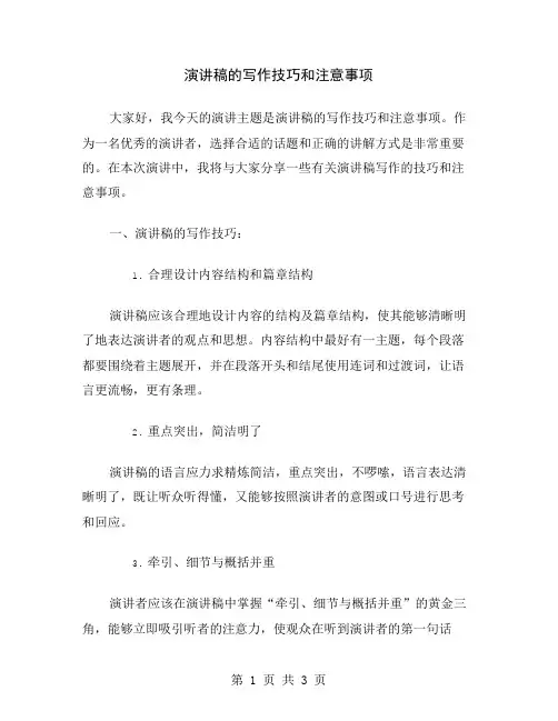 演讲稿的写作技巧和注意事项
