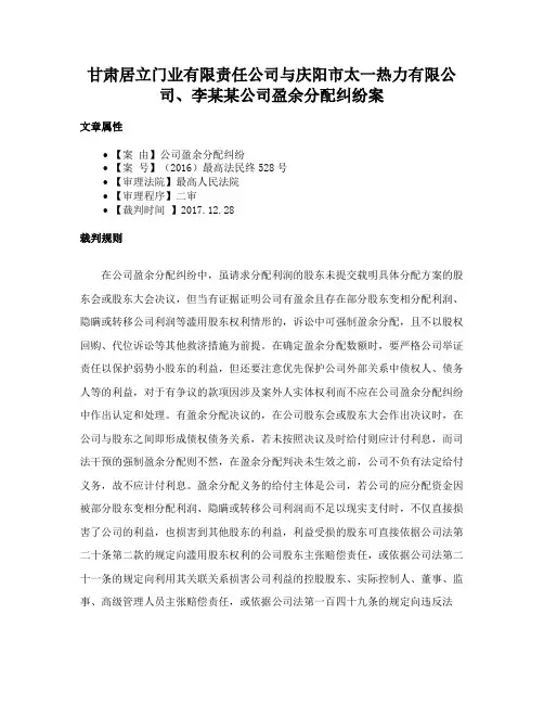 甘肃居立门业有限责任公司与庆阳市太一热力有限公司、李某某公司盈余分配纠纷案