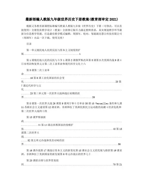 最新部编人教版九年级世界历史下册教案(教育部审定2021)