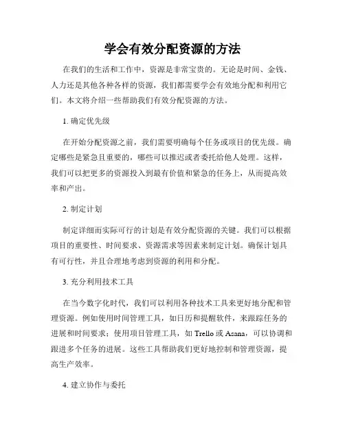 学会有效分配资源的方法